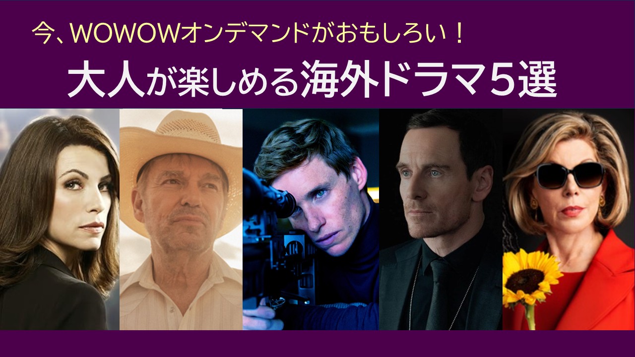 wowow海外ドラマ5選