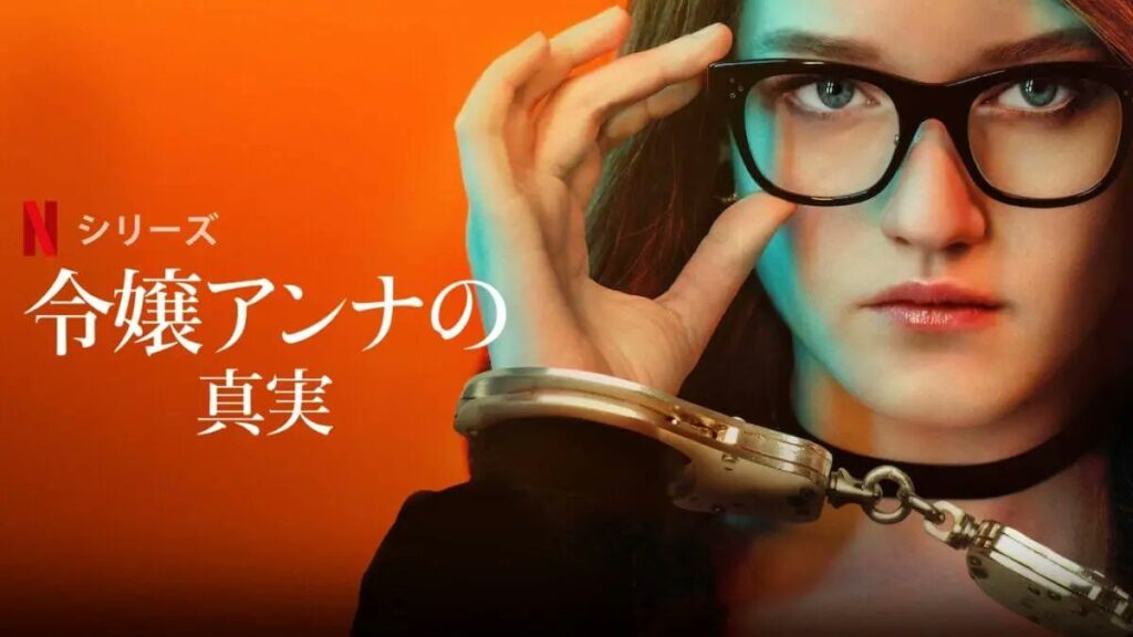 令嬢アンナの真実