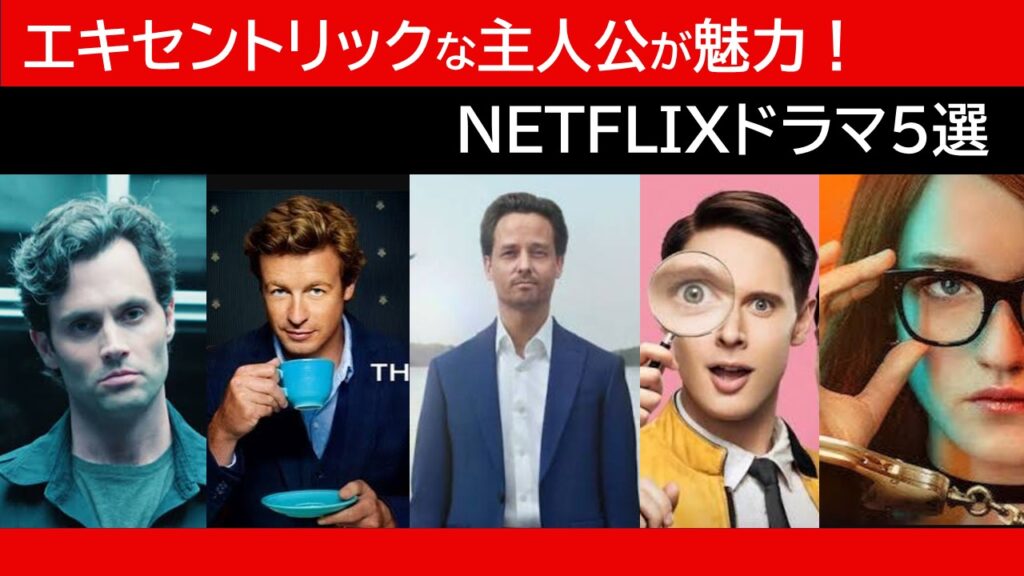 エキセントリックな主人公が魅力のNETFLIXドラマ5選