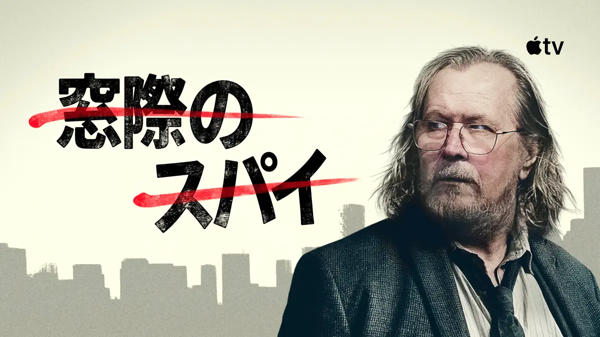 窓際のスパイ S6 キービジュアル